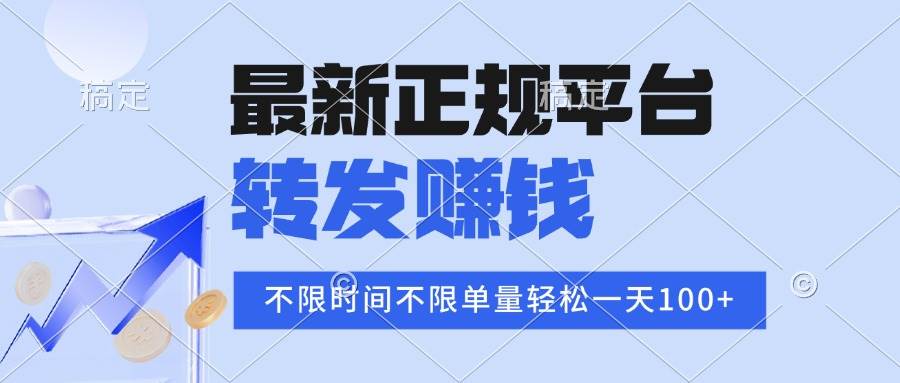 （15710期）2025年最新正规平台 转发赚钱 不限单量，单价高，一天轻松100+-客创社 - 专注互联网轻资产创业及网络项目资源整合与分享客创社-免费且强大的项目分享网站！