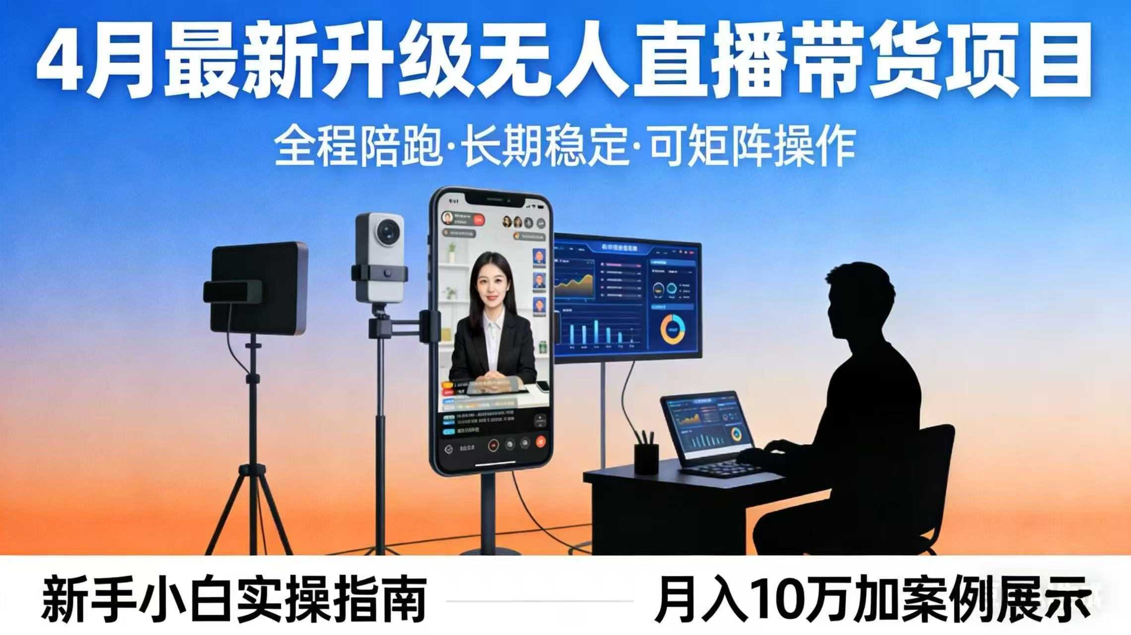 4月最新升级 无人直播 带货 全程陪跑  长期稳定 可矩阵  每天半小时新手小白实操月入 十万客创社区-专注互联网轻资产资源整合与分享客创社区-专注互联网轻资产资源整合与分享