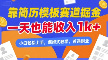 靠简历模板赛道掘金，一天也能收入1k+，小白轻松上手，保姆式教学，首选副业【揭秘】-客创社 - 专注互联网轻资产创业及网络项目资源整合与分享客创社-免费且强大的项目分享网站！