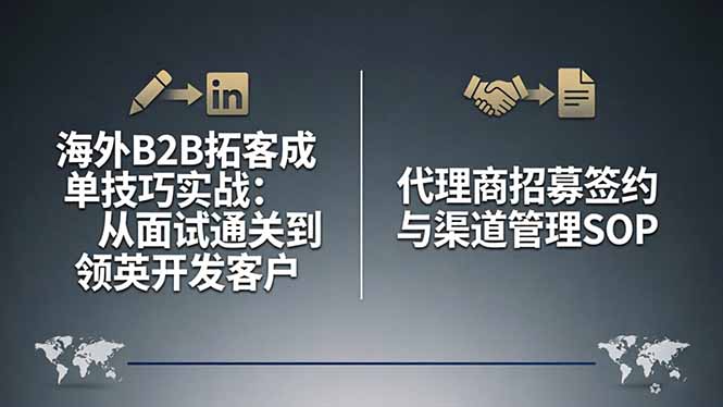 海外B2B拓客成单技巧实战：从面试通关到领英开发客户，代理商招募签约与渠道管理SOP客创社区-专注互联网轻资产资源整合与分享客创社区-专注互联网轻资产资源整合与分享