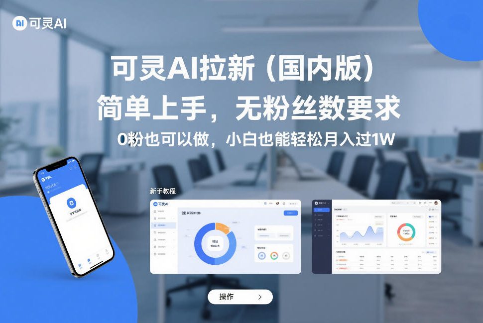 可灵AI拉新(国内版),简单上手,无粉丝数要求,0粉也可以做,小白也能轻松月入过1W主用 -、辅助 +中赚资源