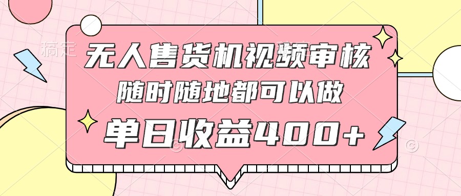 无人售货机视频审核，十秒钟一单，有手机就行，随时随地可做单日收益400+客创社 - 专注互联网轻资产创业及网络项目资源整合与分享客创社 - 专注互联网轻资产创业及网络项目资源整合与分享