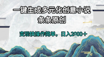 一键生成多元化创意小说，条条原创，变现快操作简单，日入2k+【揭秘】-客创社 - 专注互联网轻资产创业及网络项目资源整合与分享客创社-免费且强大的项目分享网站！