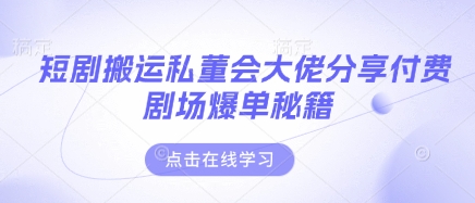 短剧搬运私董会大佬分享付费剧场爆单秘籍客创社 - 专注互联网轻资产创业及网络项目资源整合与分享客创社 - 专注互联网轻资产创业及网络项目资源整合与分享