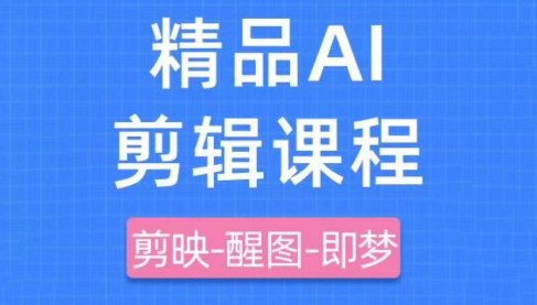 影一老师·剪映+即梦AI短视频实战课客创社 - 专注互联网轻资产创业及网络项目资源整合与分享客创社 - 专注互联网轻资产创业及网络项目资源整合与分享