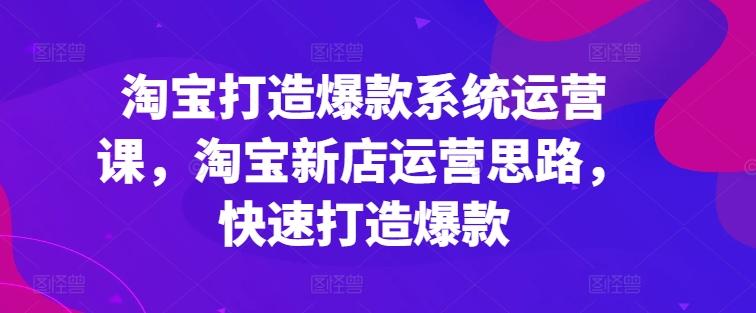 淘宝打造爆款系统运营课，淘宝新店运营思路，快速打造爆款客创社 - 专注互联网轻资产创业及网络项目资源整合与分享客创社 - 专注互联网轻资产创业及网络项目资源整合与分享
