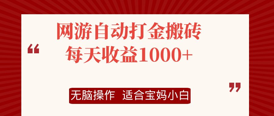 网游自动打金搬砖项目，每天收益1000+，无脑操作客创社 - 专注互联网轻资产创业及网络项目资源整合与分享客创社 - 专注互联网轻资产创业及网络项目资源整合与分享