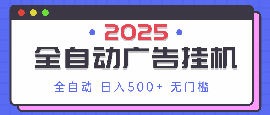 2025最新全自动广告挂机 单机500+实操分享 小白可无脑操作客创社 - 专注互联网轻资产创业及网络项目资源整合与分享客创社 - 专注互联网轻资产创业及网络项目资源整合与分享