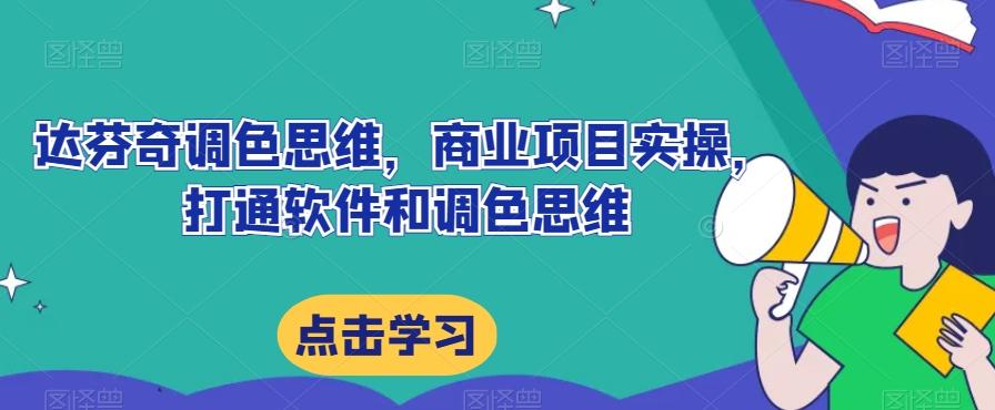 达芬奇调色思维，商业项目实操，打通软件和调色思维客创社 - 专注互联网轻资产创业及网络项目资源整合与分享客创社 - 专注互联网轻资产创业及网络项目资源整合与分享