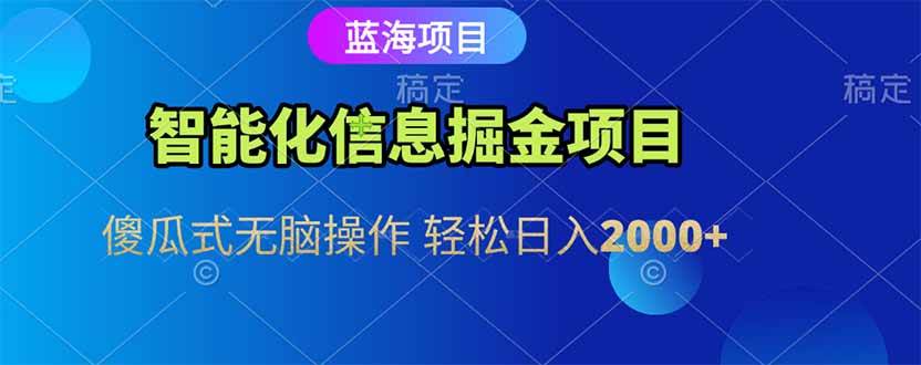 （15119期）智能化信息蓝海掘金项目 傻瓜式无脑操作 轻松日入2000+-客创社 - 专注互联网轻资产创业及网络项目资源整合与分享客创社-免费且强大的项目分享网站！