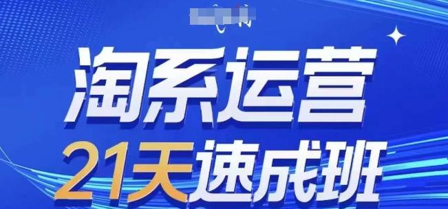 淘系运营21天速成班(更新24年7月)，0基础轻松搞定淘系运营，不做假把式客创社 - 专注互联网轻资产创业及网络项目资源整合与分享客创社 - 专注互联网轻资产创业及网络项目资源整合与分享