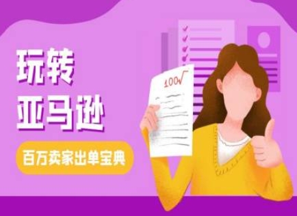 教你玩转亚马逊，跨境电商亚马逊教程，百万卖家出单宝典客创社 - 专注互联网轻资产创业及网络项目资源整合与分享客创社 - 专注互联网轻资产创业及网络项目资源整合与分享