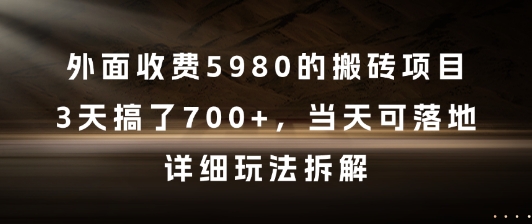 外面收费5980的搬砖项目，3天搞了7张+，当天可落地，详细玩法拆解【揭秘】-客创社 - 专注互联网轻资产创业及网络项目资源整合与分享客创社-免费且强大的项目分享网站！