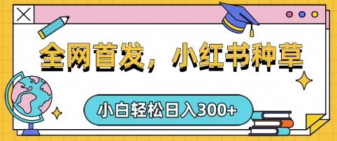 小红书种草，手机项目，日入3张，复制黏贴即可，可矩阵操作，动手不动脑【揭秘】客创社 - 专注互联网轻资产创业及网络项目资源整合与分享客创社 - 专注互联网轻资产创业及网络项目资源整合与分享