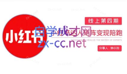 钟小铃·小红书达人陪跑计划第四期客创社 - 专注互联网轻资产创业及网络项目资源整合与分享客创社 - 专注互联网轻资产创业及网络项目资源整合与分享