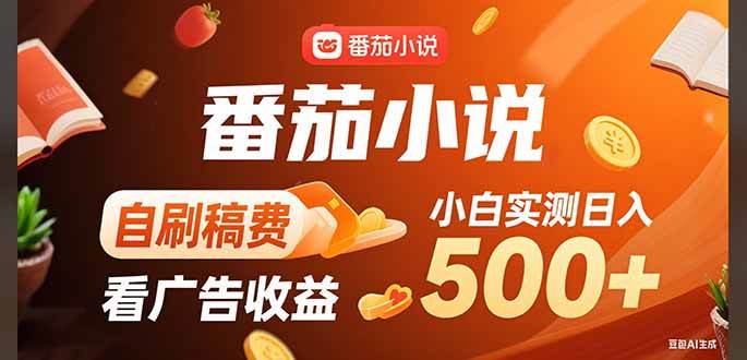 （15641期）稳定3年官方番茄小说自刷稿费小白单日500+-客创社 - 专注互联网轻资产创业及网络项目资源整合与分享客创社-免费且强大的项目分享网站！