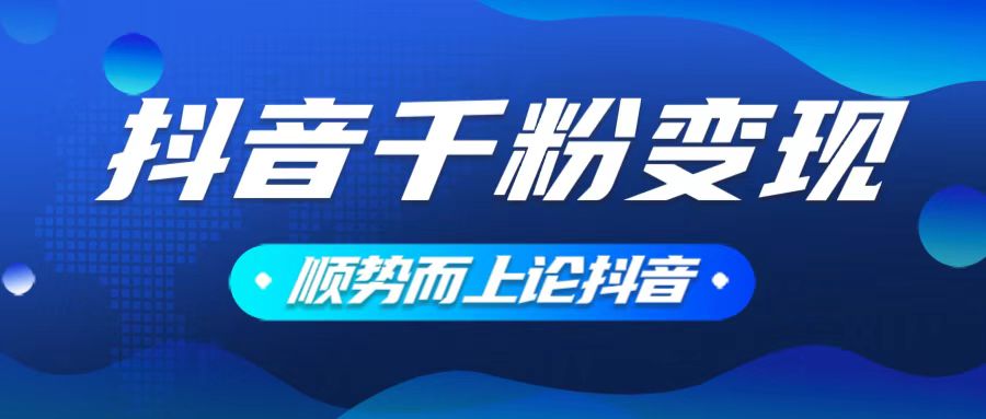 抖音养号变现，小白轻松上手，素材我们提供，你只需一键式发送即可-客创社 - 专注互联网轻资产创业及网络项目资源整合与分享客创社-免费且强大的项目分享网站！