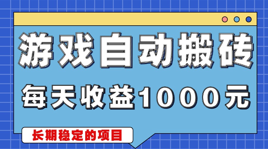 游戏无脑自动搬砖，每天收益1000+ 稳定简单的副业项目客创社 - 专注互联网轻资产创业及网络项目资源整合与分享客创社 - 专注互联网轻资产创业及网络项目资源整合与分享