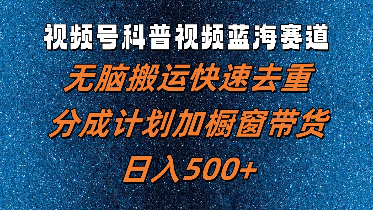 视频号科普视频蓝海赛道，无脑搬运快速去重，分成计划加橱窗带货，日入500+客创社 - 专注互联网轻资产创业及网络项目资源整合与分享客创社 - 专注互联网轻资产创业及网络项目资源整合与分享