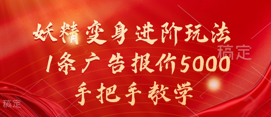 妖精变身进阶玩法，1条广告报价5000，手把手教学【揭秘】客创社 - 专注互联网轻资产创业及网络项目资源整合与分享客创社 - 专注互联网轻资产创业及网络项目资源整合与分享