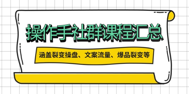 操作手社群课程汇总，涵盖裂变操盘、文案流量、爆品裂变等多方面内容客创社 - 专注互联网轻资产创业及网络项目资源整合与分享客创社 - 专注互联网轻资产创业及网络项目资源整合与分享