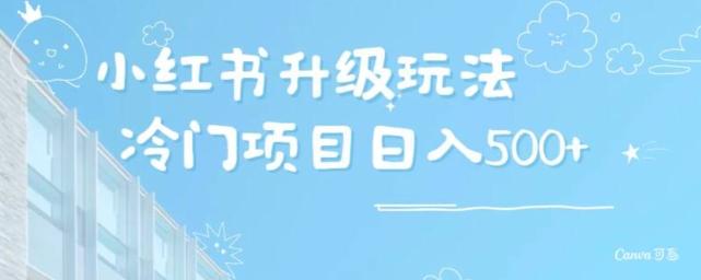 小红书升级玩法，冷门暴利项目无门槛操作，轻松日赚500+客创社 - 专注互联网轻资产创业及网络项目资源整合与分享客创社 - 专注互联网轻资产创业及网络项目资源整合与分享