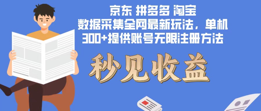 数据采集最新玩法单机300+脚本无限开 有无限注册账号的方法免费送可开…客创社 - 专注互联网轻资产创业及网络项目资源整合与分享客创社 - 专注互联网轻资产创业及网络项目资源整合与分享