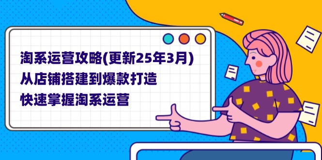淘系运营攻略(更新25年3月客创社 - 专注互联网轻资产创业及网络项目资源整合与分享客创社 - 专注互联网轻资产创业及网络项目资源整合与分享