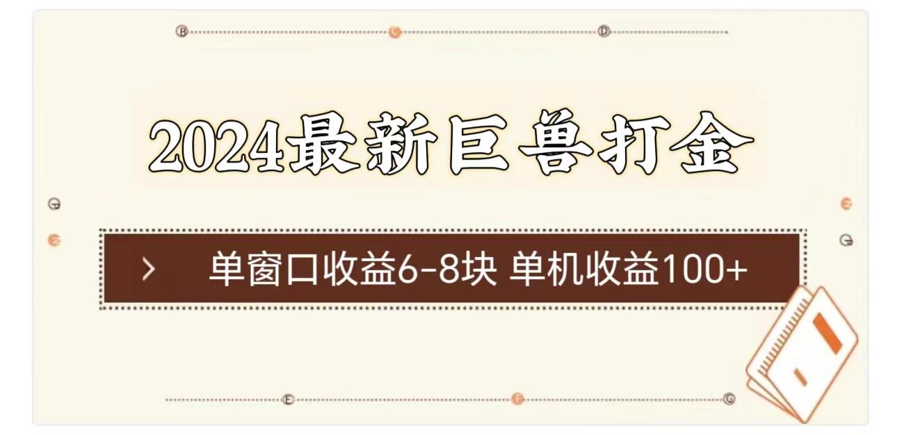 2024最新巨兽打金 单窗口收益6-8块单机收益100+客创社 - 专注互联网轻资产创业及网络项目资源整合与分享客创社 - 专注互联网轻资产创业及网络项目资源整合与分享