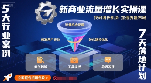 新商业流量增长实操课，找到增长机会，加速流量布局-客创社 - 专注互联网轻资产创业及网络项目资源整合与分享客创社-免费且强大的项目分享网站！