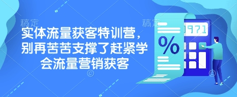 实体流量获客特训营，​别再苦苦支撑了赶紧学会流量营销获客客创社 - 专注互联网轻资产创业及网络项目资源整合与分享客创社 - 专注互联网轻资产创业及网络项目资源整合与分享
