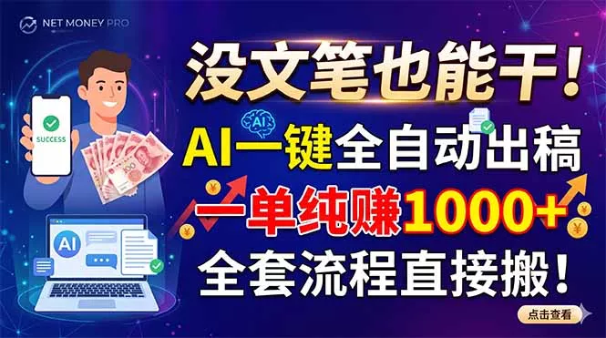 没文笔也能干！AI一键全自动出稿，一单纯赚1000+，全套流程直接搬！客创社区-专注互联网轻资产资源整合与分享客创社区-专注互联网轻资产资源整合与分享