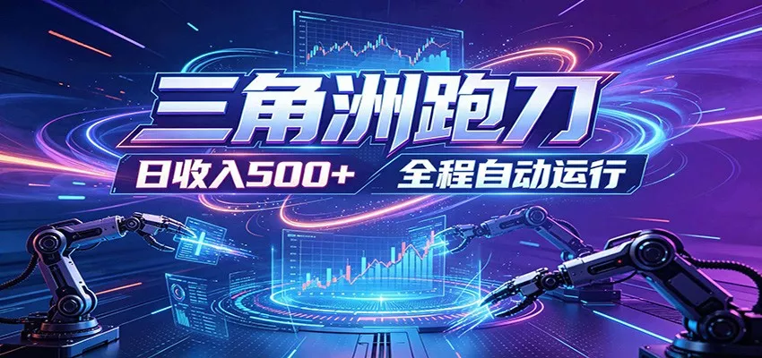 日入500+，全自动跑金，零装入局，以刃搏金！三角洲极速跑刀致富攻略 《鱼见海科技》-鱼见海资源网-免费PHP网站源码模板,插件软件网创AI智能体资源分享平台！