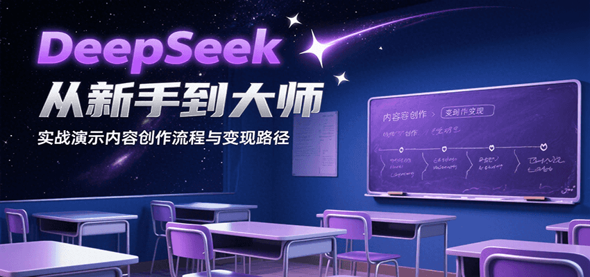 DeepSeek从新手到大师，实战演示内容创作流程与变现路径-客创社 - 专注互联网轻资产创业及网络项目资源整合与分享客创社-免费且强大的项目分享网站！