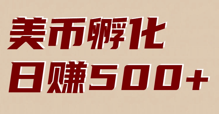 美币孵化项目：电脑全自动挂机赚美金，小白轻松上手客创社区-专注互联网轻资产资源整合与分享客创社区-专注互联网轻资产资源整合与分享