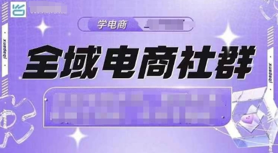 全域电商社群，抖店爆单计划运营实操，21天打爆一家抖音小店(2月12号更新)客创社 - 专注互联网轻资产创业及网络项目资源整合与分享客创社 - 专注互联网轻资产创业及网络项目资源整合与分享