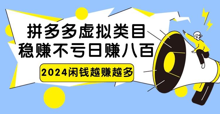 2024拼多多虚拟类目，日赚八百无本万利客创社 - 专注互联网轻资产创业及网络项目资源整合与分享客创社 - 专注互联网轻资产创业及网络项目资源整合与分享