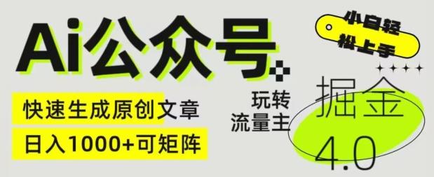 Ai公众号掘金4.0，玩转公众号流量主，快速生成原创文章，可矩阵【揭秘】客创社 - 专注互联网轻资产创业及网络项目资源整合与分享客创社 - 专注互联网轻资产创业及网络项目资源整合与分享