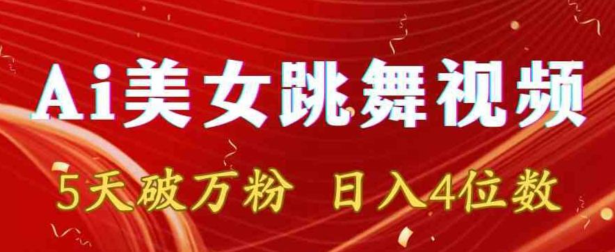 靠Ai美女跳舞视频，5天破万粉，日入4位数，多种变现方式【揭秘】客创社 - 专注互联网轻资产创业及网络项目资源整合与分享客创社 - 专注互联网轻资产创业及网络项目资源整合与分享