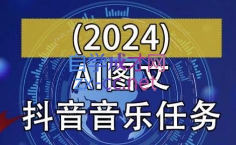AI图文音乐短视频课(2024)客创社 - 专注互联网轻资产创业及网络项目资源整合与分享客创社 - 专注互联网轻资产创业及网络项目资源整合与分享
