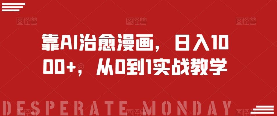 靠AI治愈漫画，日入1000+，从0到1实战教学【揭秘】客创社 - 专注互联网轻资产创业及网络项目资源整合与分享客创社 - 专注互联网轻资产创业及网络项目资源整合与分享