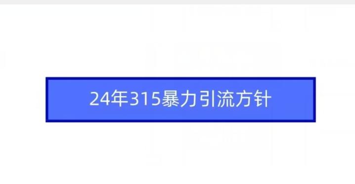 24年315暴力引流方针客创社 - 专注互联网轻资产创业及网络项目资源整合与分享客创社 - 专注互联网轻资产创业及网络项目资源整合与分享