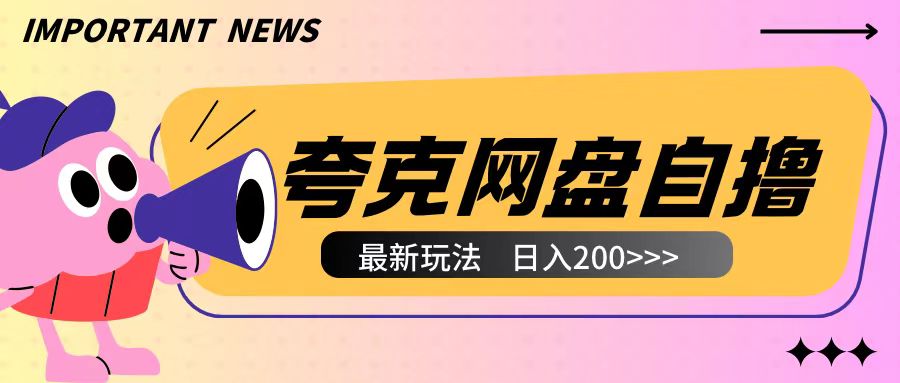 全网首发夸克网盘自撸玩法无需真机操作，云机自撸玩法2个小时收入200+【揭秘】客创社 - 专注互联网轻资产创业及网络项目资源整合与分享客创社 - 专注互联网轻资产创业及网络项目资源整合与分享