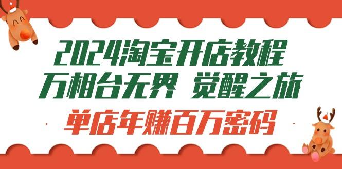 (9799期)2024淘宝开店教程-万相台无界 觉醒-之旅：单店年赚百万密码(99节视频课)客创社 - 专注互联网轻资产创业及网络项目资源整合与分享客创社 - 专注互联网轻资产创业及网络项目资源整合与分享