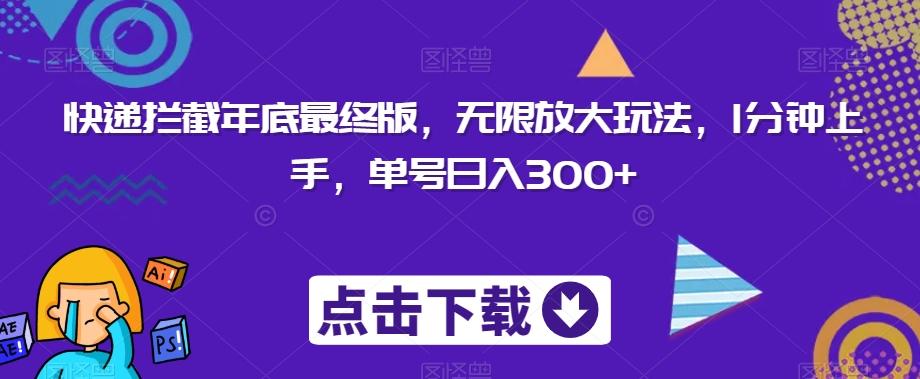 快递拦截年底最终版，无限放大玩法，1分钟上手，单号日入300+客创社 - 专注互联网轻资产创业及网络项目资源整合与分享客创社 - 专注互联网轻资产创业及网络项目资源整合与分享