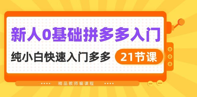 新人0基础拼多多入门，​纯小白快速入门多多(21节课客创社 - 专注互联网轻资产创业及网络项目资源整合与分享客创社 - 专注互联网轻资产创业及网络项目资源整合与分享