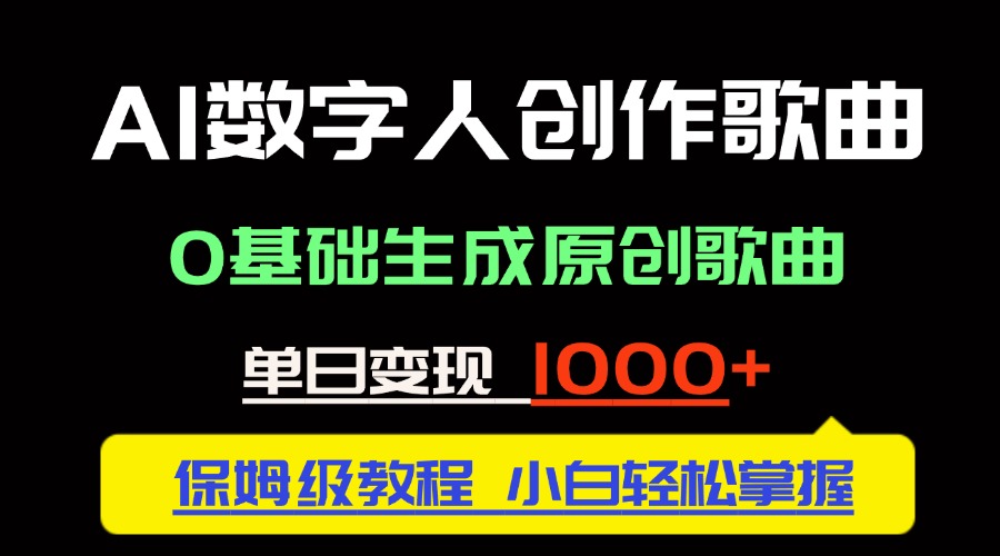 中视频新风口：AI数字人创作歌曲。0基础生成原创歌曲，单日变现1000＋-客创社 - 专注互联网轻资产创业及网络项目资源整合与分享客创社-免费且强大的项目分享网站！