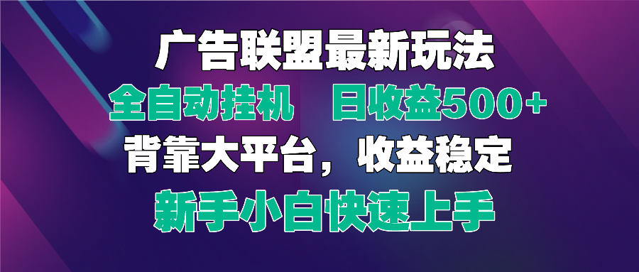2025广告联盟最新玩法，单机单日500+全自动挂机可矩阵放大，新手小白快…-客创社 - 专注互联网轻资产创业及网络项目资源整合与分享客创社-免费且强大的项目分享网站！