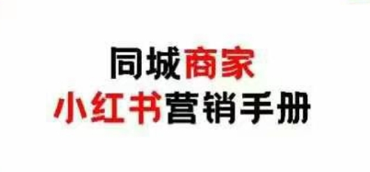 同城商家小红书营销手册，小红书0成本引爆线下流量客创社 - 专注互联网轻资产创业及网络项目资源整合与分享客创社 - 专注互联网轻资产创业及网络项目资源整合与分享