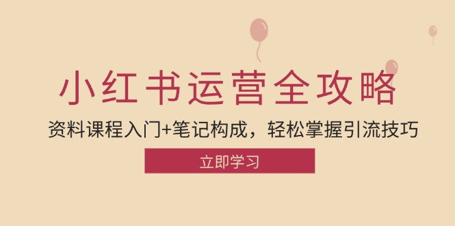 小红书运营引流全攻略：资料课程入门+笔记构成，轻松掌握引流技巧客创社 - 专注互联网轻资产创业及网络项目资源整合与分享客创社 - 专注互联网轻资产创业及网络项目资源整合与分享